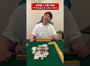【煽り麻雀】前田龍二のウザい麻雀行動「アガるならさっさとアガれ」