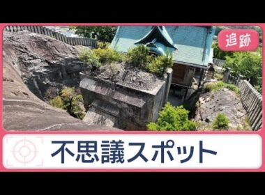 “宙に浮く”巨大岩や狭すぎる橋、神秘的な田園風景　兵庫・秋田の街の不思議を調査【Jの追跡】【スーパーJチャンネル】(2026年6月7日)