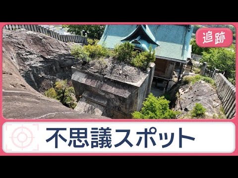 “宙に浮く”巨大岩や狭すぎる橋、神秘的な田園風景　兵庫・秋田の街の不思議を調査【Jの追跡】【スーパーJチャンネル】(2026年6月7日)