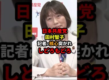 日本共産党田村智子、記者に核心突かれしどろもどろになる #政治 #shorts