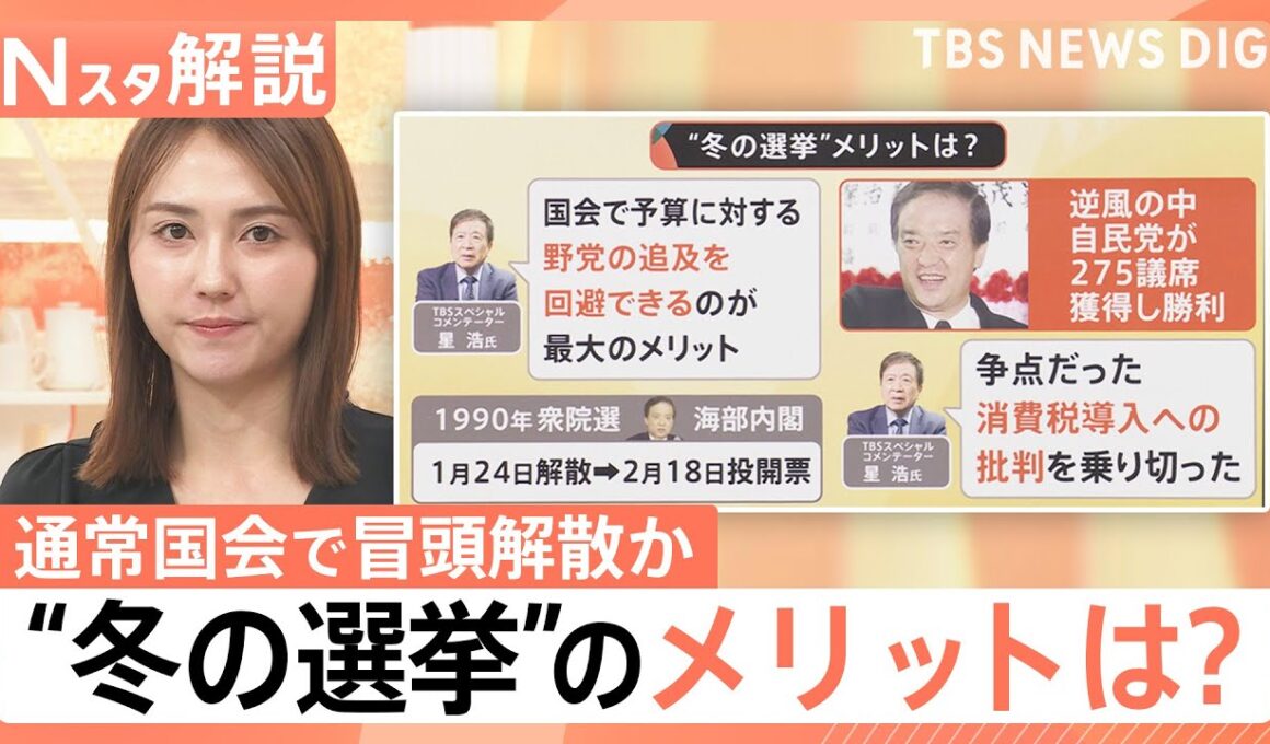 1月解散“野党の追及回避できる”メリットが？ 通常国会で冒頭解散か…高市総理の判断は【Nスタ解説】｜TBS NEWS DIG