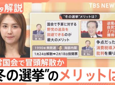 1月解散“野党の追及回避できる”メリットが？ 通常国会で冒頭解散か…高市総理の判断は【Nスタ解説】｜TBS NEWS DIG