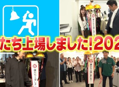 『がっちりマンデー!!』僕たち上場しました! オリオンビールに…スーツみたいな白衣⁉ 6/14(日)【TBS】