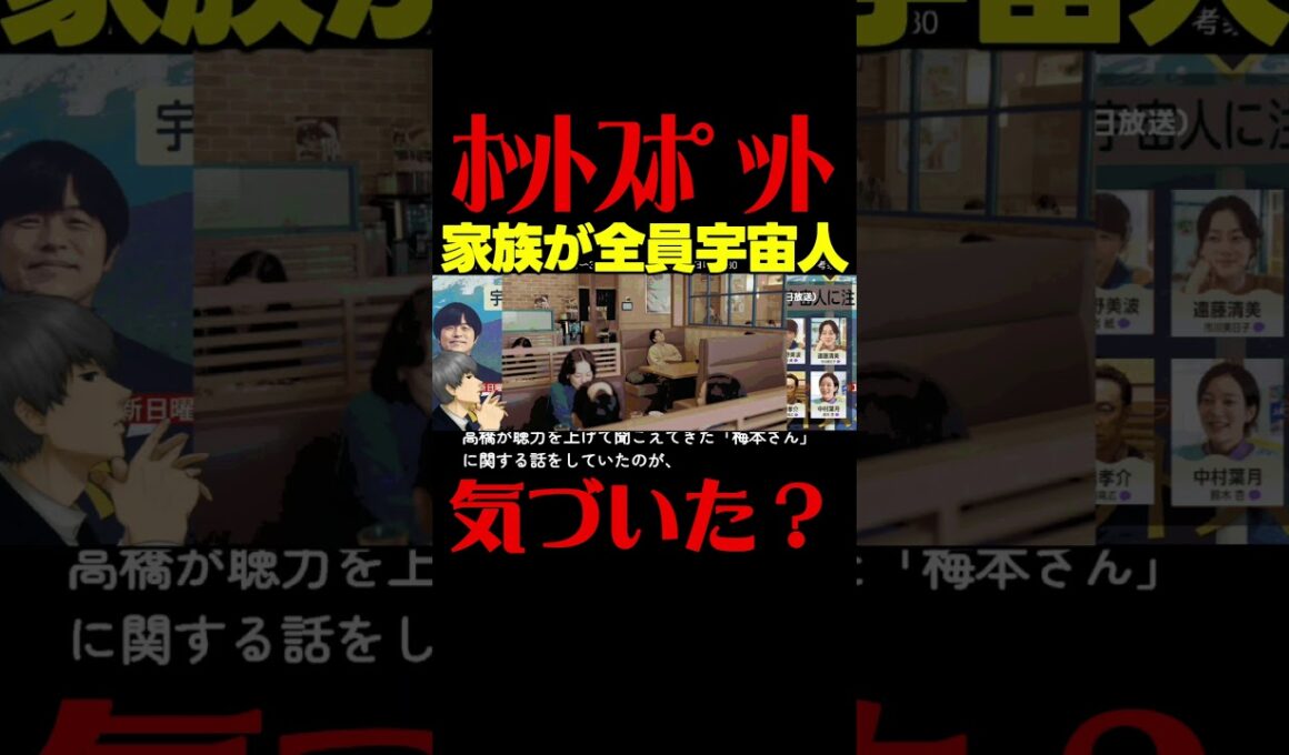 #ホットスポット 第６話考察 あやにゃんの家族が宇宙人である証拠！中本は本物のキャッツアイ説！ ドラマ感想 #バカリズム