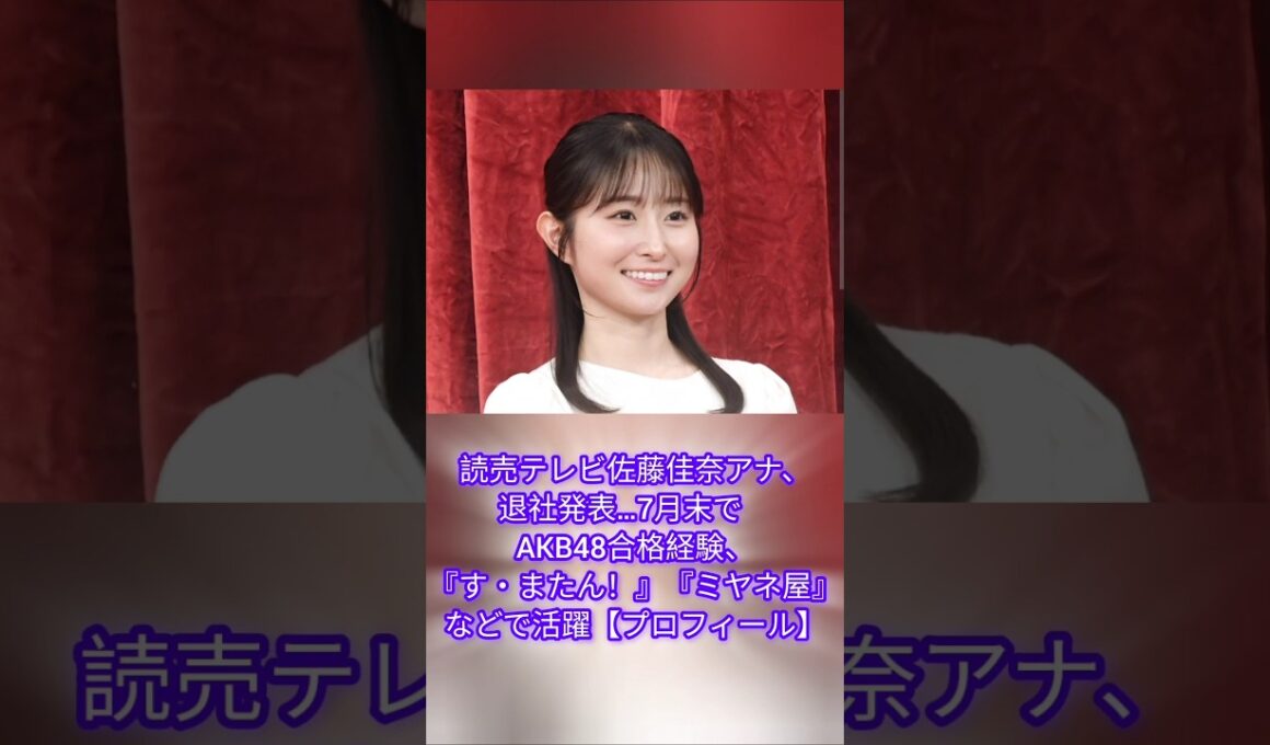 読売テレビ佐藤佳奈アナ、退社発表…7月末で　AKB48合格経験、『す・またん！』『ミヤネ屋』などで活躍【プロフィール】@news @NHK @tbsnewsdig