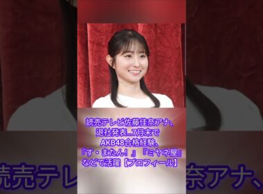 読売テレビ佐藤佳奈アナ、退社発表…7月末で　AKB48合格経験、『す・またん！』『ミヤネ屋』などで活躍【プロフィール】@news @NHK @tbsnewsdig