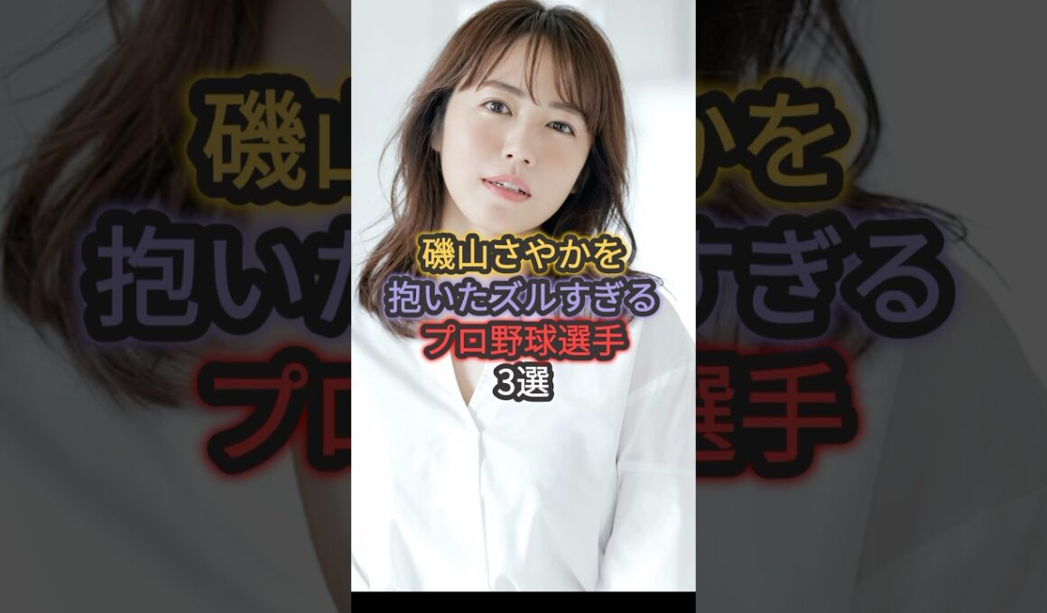 磯山さやかを抱いたズルすぎるプロ野球選手3選 #長野久義 #青木宣親