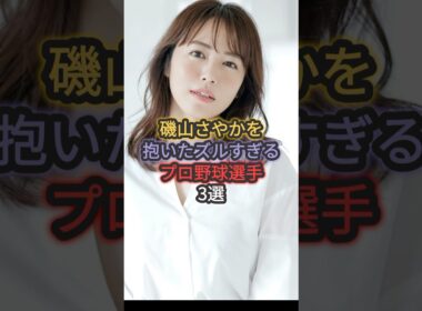 磯山さやかを抱いたズルすぎるプロ野球選手3選 #長野久義 #青木宣親