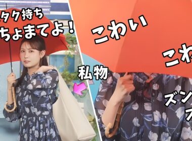 【戸北美月】私物のバッグ持参で傘の持ち方をレクチャーしてくれるみーちゃん【ウェザーニュース切り抜き】