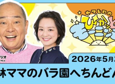 藤林ママのバラ園へちんどんと
