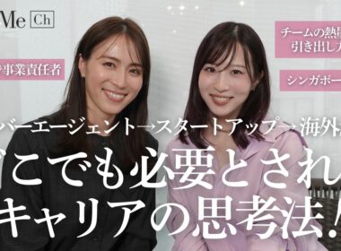 サイバーエージェント出身PMがシンガポールで起業。転職・独立・海外移住…常に自分をアップデートし、どこでも必要とされるキャリアの思考法について！