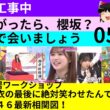 05/31【乃木中】【そこさく】【ひなあい】３番組の話