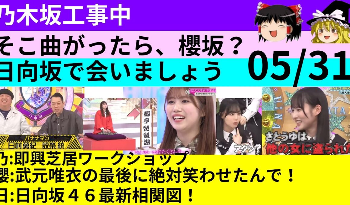 05/31【乃木中】【そこさく】【ひなあい】３番組の話