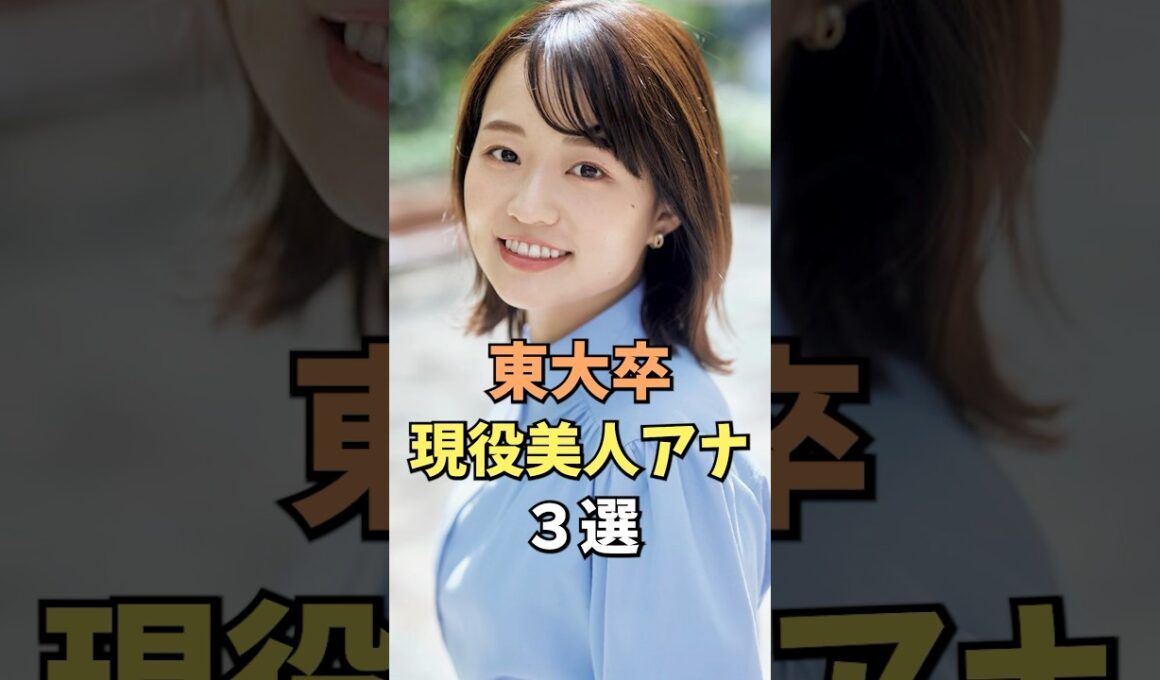 東大卒現役美人アナ3選 #和久田麻由子 #雑学 #shorts