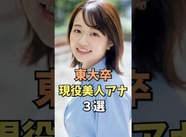 東大卒現役美人アナ3選 #和久田麻由子 #雑学 #shorts
