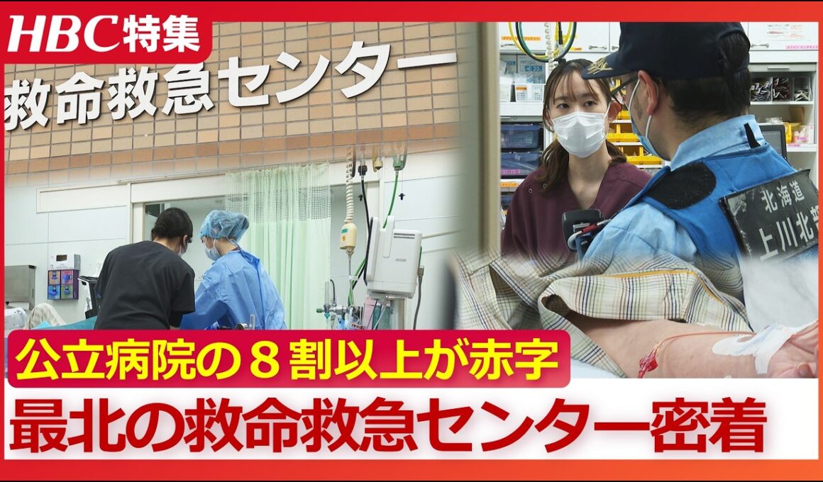 【病院消滅の危機】「生まれた地域で命の格差があってはならない」8割を超える公立病院が厳しい経営…年間8000人が頼る日本最北の救命救急センターも10億円弱の赤字…模索する“命の砦”に密着