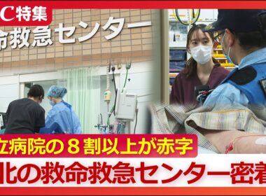【病院消滅の危機】「生まれた地域で命の格差があってはならない」8割を超える公立病院が厳しい経営…年間8000人が頼る日本最北の救命救急センターも10億円弱の赤字…模索する“命の砦”に密着