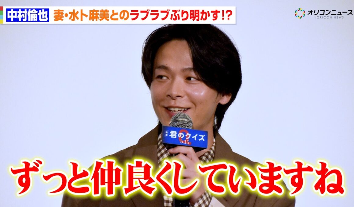 中村倫也、妻・水卜麻美とのラブラブぶり明かす！？観客のぶっ込み質問に笑顔で回答　映画『君のクイズ』 公開後“特別御礼”舞台挨拶イベント