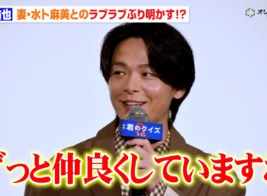中村倫也、妻・水卜麻美とのラブラブぶり明かす！？観客のぶっ込み質問に笑顔で回答　映画『君のクイズ』 公開後“特別御礼”舞台挨拶イベント