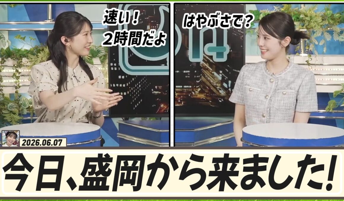 【駒木結衣】 今日は盛岡から出社した結衣ちゃんは、はやぶさの速さに感動しました