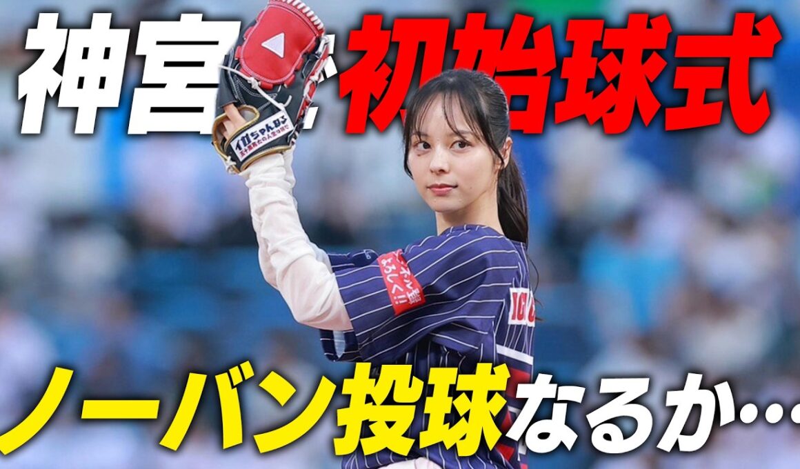 【涙の始球式】山本萩子特訓の成果で〝夢の神宮・ノーバン投球”達成なるか？プロ野球OB初の冠試合イガちゃんねるDAYの裏側に密着。