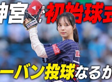 【涙の始球式】山本萩子特訓の成果で〝夢の神宮・ノーバン投球”達成なるか？プロ野球OB初の冠試合イガちゃんねるDAYの裏側に密着。