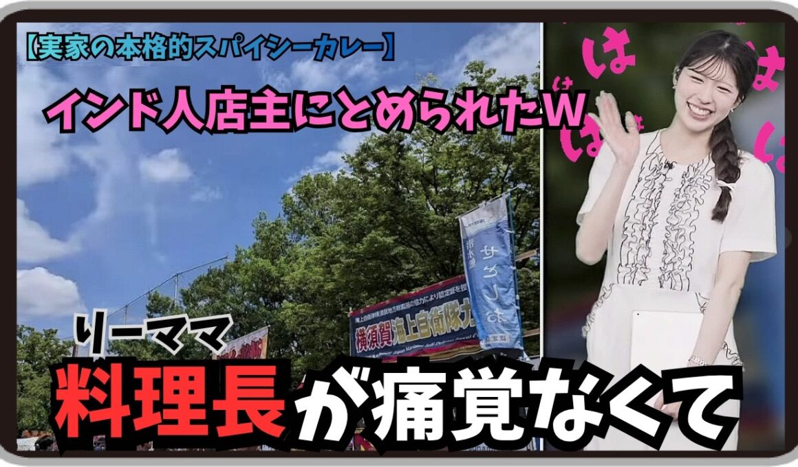 【小林李衣奈】『料理長（りーママ）が痛覚なくてｗ』「本当にインド人店主にとめられるほどスパイシーな本格カレーが楽しめるりーちゃんの実家」【ウェザーニュース】20260606