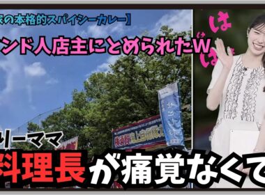 【小林李衣奈】『料理長（りーママ）が痛覚なくてｗ』「本当にインド人店主にとめられるほどスパイシーな本格カレーが楽しめるりーちゃんの実家」【ウェザーニュース】20260606