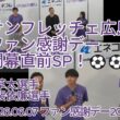 #サンフレッチェ広島 ファン感謝デー開幕直前SP！⚽⚽