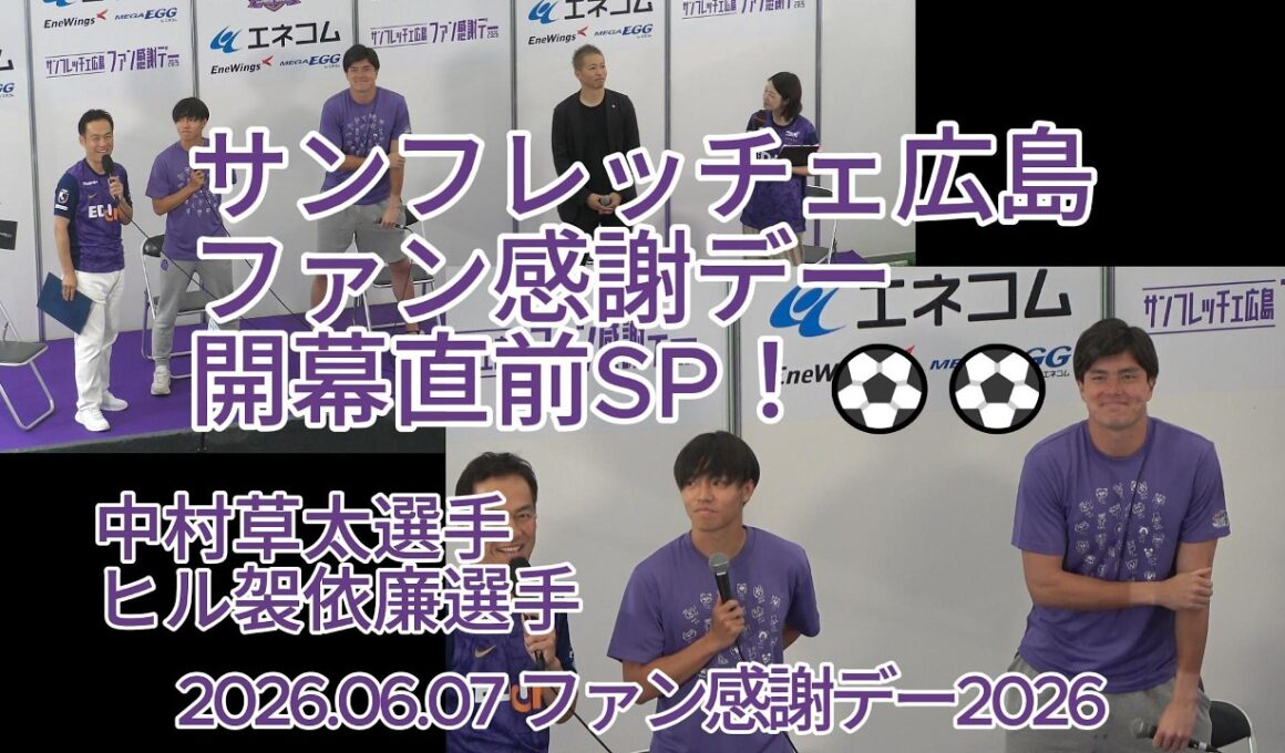 #サンフレッチェ広島 ファン感謝デー開幕直前SP！⚽⚽