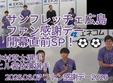 #サンフレッチェ広島 ファン感謝デー開幕直前SP！⚽⚽