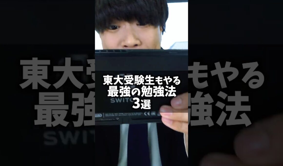 東大受験者もやる最強の勉強法 3選 #shorts