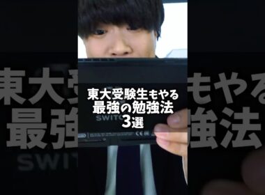 東大受験者もやる最強の勉強法 3選 #shorts