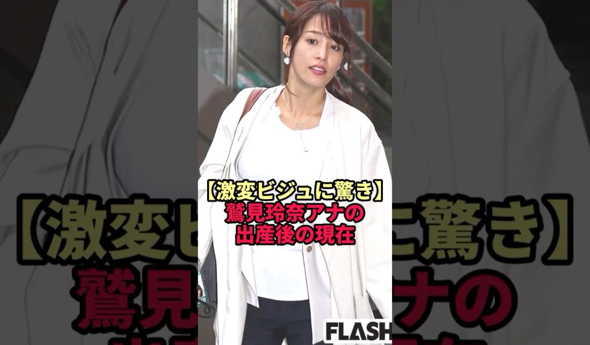 【激変ビジュに驚き】鷲見玲奈の出産後の現在