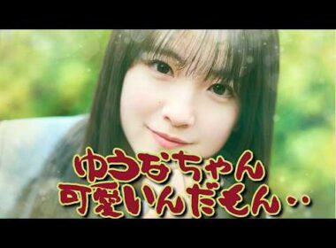 10月からレギュラーアシスタントになる鈴木佑捺ちゃんに嫉妬する弓木奈於