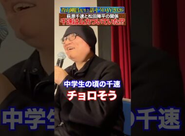 【話そうDAY2026】青山先生が萩原千速と松田陣平の関係について語る！ #名探偵コナン #ハイウェイの堕天使  #コナン #映画 #detectiveconan #conan