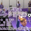 サンフレ選手トークショー②⚽⚽ #佐々木翔 ・#塩谷司 ・#茶島雄介 選手