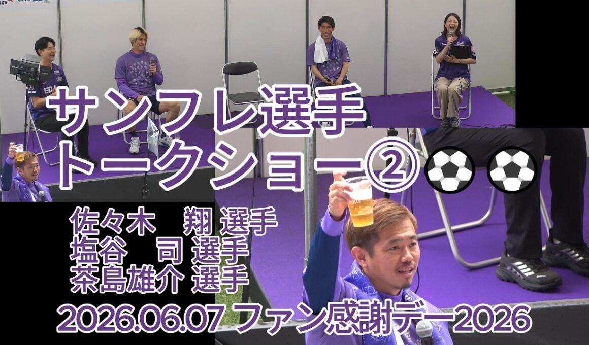 サンフレ選手トークショー②⚽⚽ #佐々木翔 ・#塩谷司 ・#茶島雄介 選手