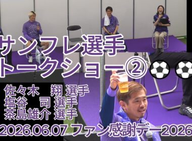 サンフレ選手トークショー②⚽⚽ #佐々木翔 ・#塩谷司 ・#茶島雄介 選手
