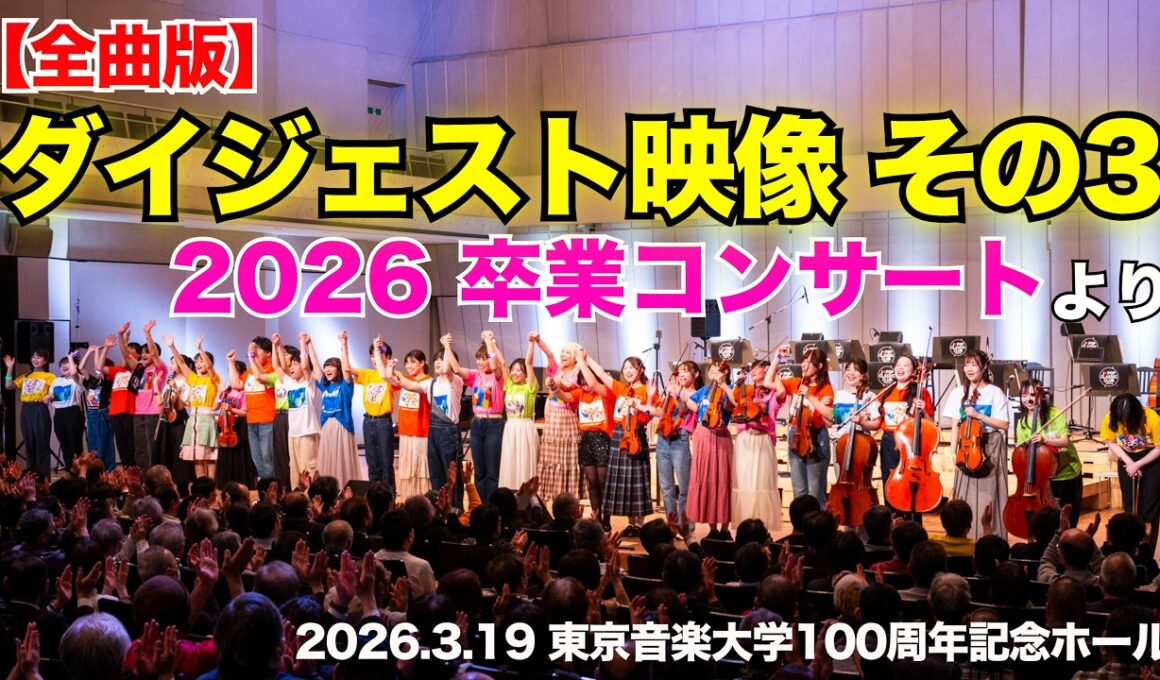 【全曲版】ダイジェスト映像 その3〜「2026 卒業コンサート」より〜▼#2026夏ツアー チケット申込開始▼詳細は概要欄へ▼ #音大生がカバー