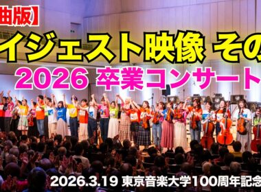 【全曲版】ダイジェスト映像 その3〜「2026 卒業コンサート」より〜▼#2026夏ツアー チケット申込開始▼詳細は概要欄へ▼ #音大生がカバー