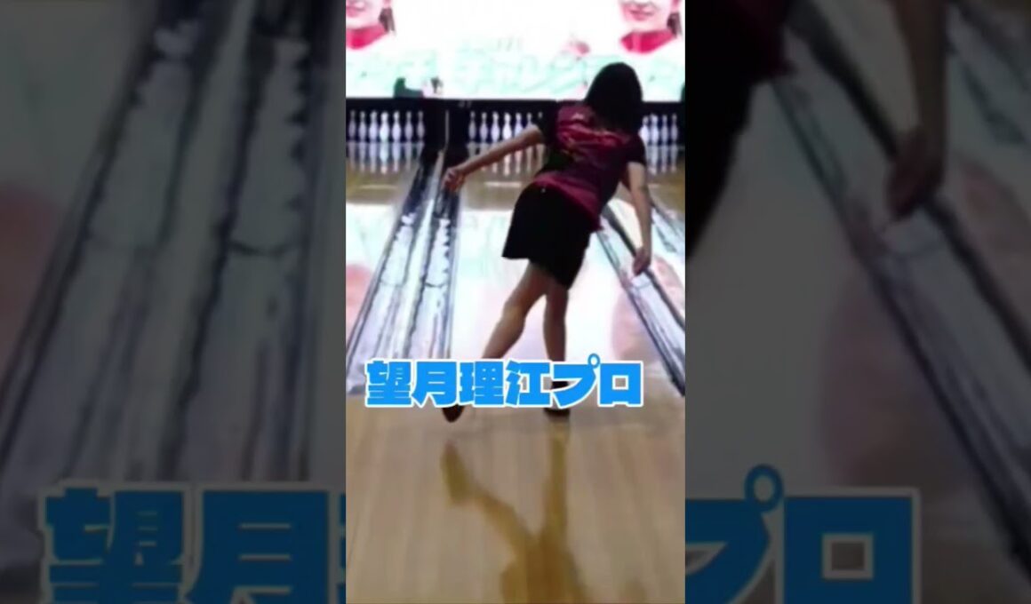 【望月理江プロ】　 #shorts #bowling #ボウリング