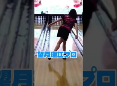 【望月理江プロ】　 #shorts #bowling #ボウリング