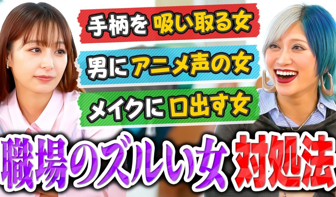「なんか“ズルい”と感じる同僚との付き合い方」宇垣美里×信子（ぱーてぃーちゃん）がお悩み解決！？ ／上司にだけ媚びる同僚／部下の手柄を横取りする上司／見た目にコメントしてくる同僚