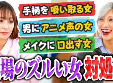 「なんか“ズルい”と感じる同僚との付き合い方」宇垣美里×信子（ぱーてぃーちゃん）がお悩み解決！？ ／上司にだけ媚びる同僚／部下の手柄を横取りする上司／見た目にコメントしてくる同僚