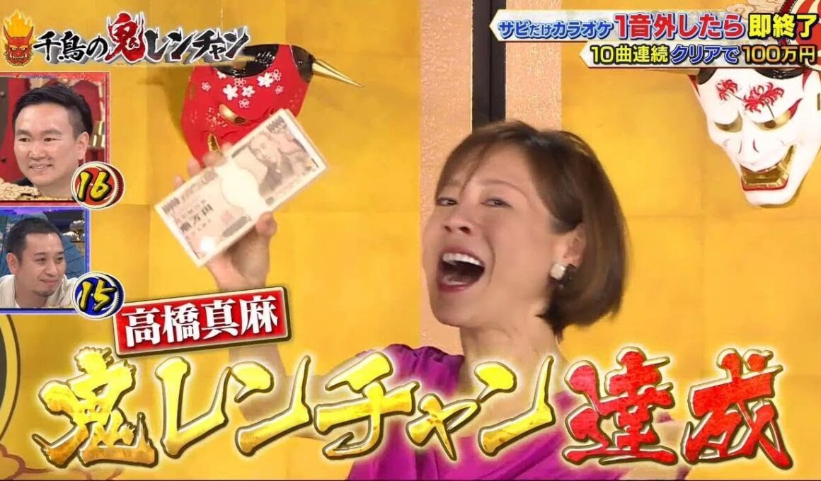 【高橋真麻】【千鳥】【かまいたち】【千鳥の鬼レンチャン】