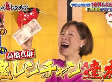【高橋真麻】【千鳥】【かまいたち】【千鳥の鬼レンチャン】