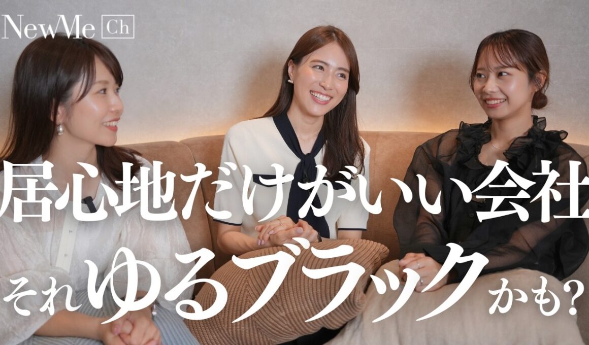 【NewMe井戸端会議】"自由に働く＝幸せ"ではない？最近話題の「ゆるブラック」から考えるキャリアの話。