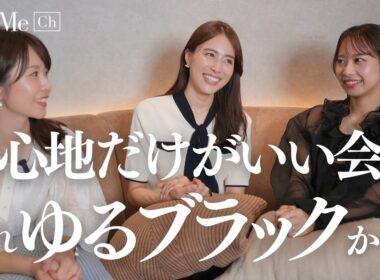 【NewMe井戸端会議】"自由に働く＝幸せ"ではない？最近話題の「ゆるブラック」から考えるキャリアの話。