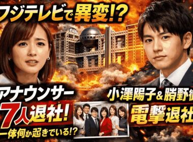 フジテレビで異変…アナウンサー退社ラッシュ！1年で7人離脱の真相とは？
